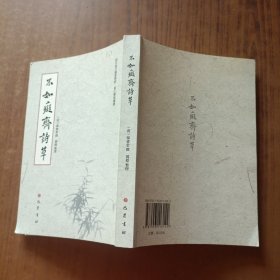 不如痴斋诗草/四川长江职业学院长江书院丛书