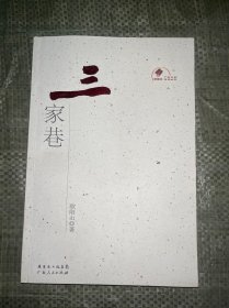 新中国60年广东文学精选丛书：三家巷