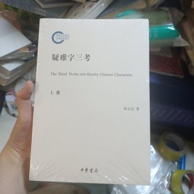 疑难字三考（全2册·国家社科基金后期资助项目）