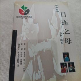 川剧高腔目连之母,成都市川剧院节目宣传单