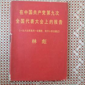 林彪在中国共产党第九次全国代表大会上的报告