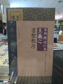法书名品典藏碑帖——宋拓唐怀仁集王羲之书圣教序