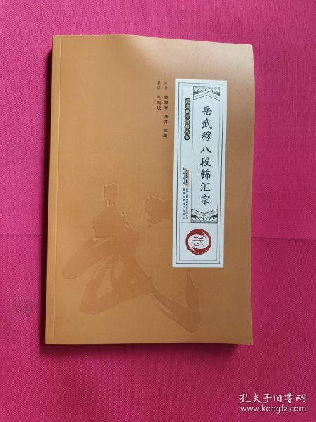 岳武穆八段锦汇宗