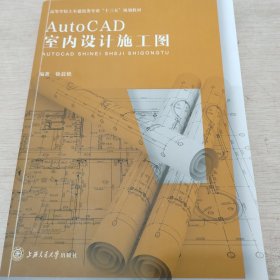 AutoCAD室内设计施工图