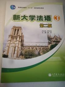 普通高等教育“十一五”国家级规划教材：新大学法语3（第2版）附赠光盘  16开