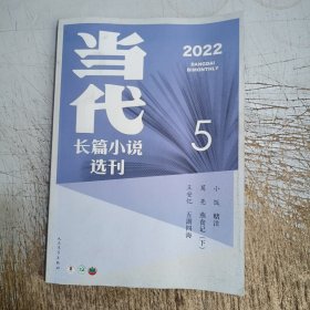 当代长篇小说选刊2022年第5期