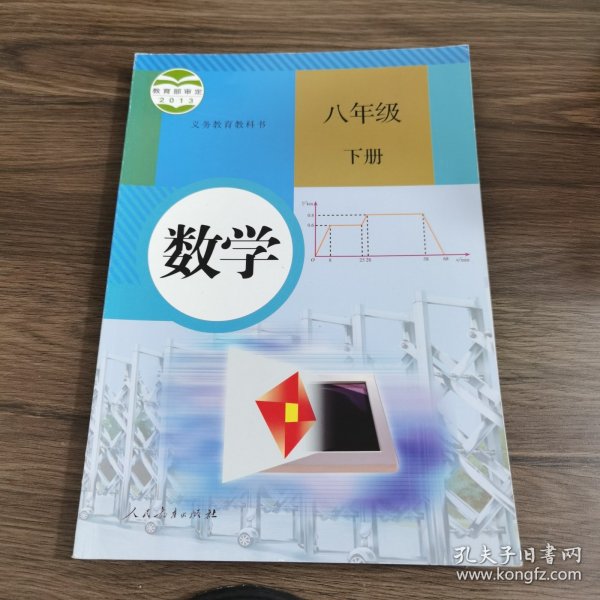 义务教育教科书 数学 八年级下册