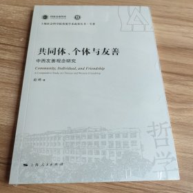 共同体、个体与友善--中西友善观念研究(上海社会科学院重要学术成果丛书·专著)