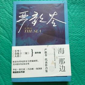 【正版】海那边（严歌苓作品精选）