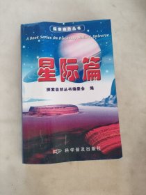 探索自然丛书：星际篇