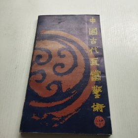 中国古代瓦当艺术