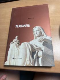 英美法要论   李培锋 著   上海人民出版社  2013年  保证正版    J12