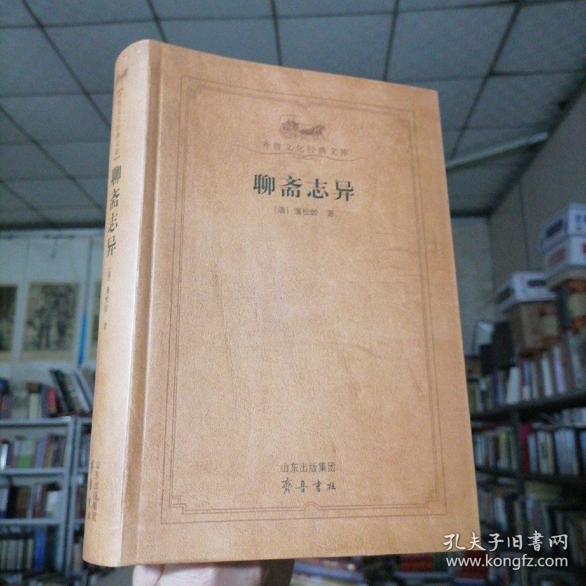 聊斋志异 保证正版