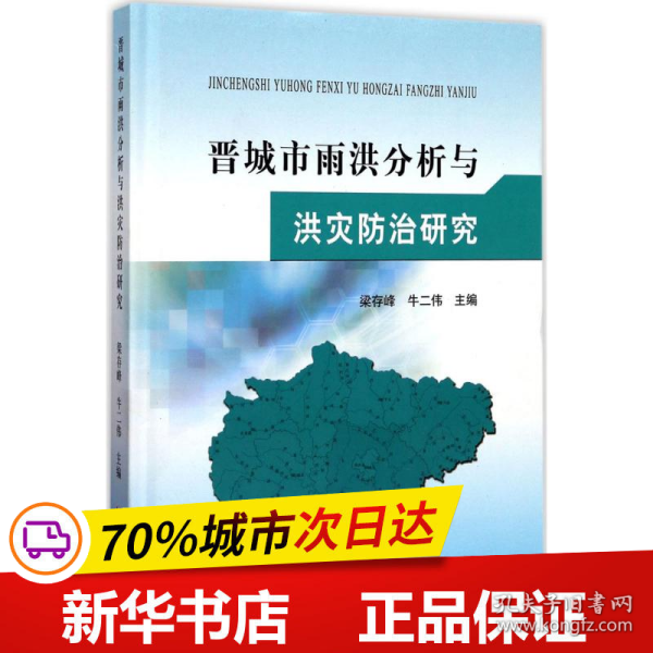 黄河水利出版社晋城市雨洪分析与洪灾防治研究