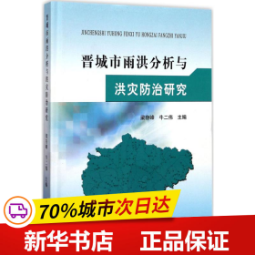 黄河水利出版社晋城市雨洪分析与洪灾防治研究