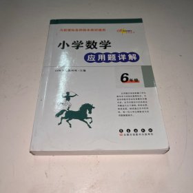 小学数学应用题详解 六年级（与新课标各种版本教材通用）