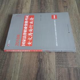 2018年司法考试国家法律职业资格考试黄文涛的行政法.真题卷