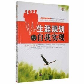 生涯规划与自我实现 9787510019579 石柠，陈文龙，王玮编著 世界图书出版广东有限公司