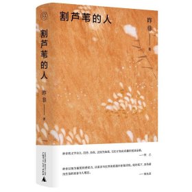 正版 割芦苇的人 昨非著 广西师范大学出版社