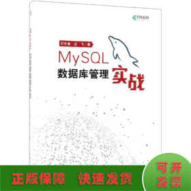 MySQL数据库管理实战(异步图书出品)