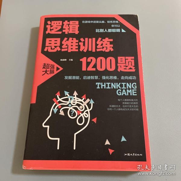 逻辑思维训练1200题（平装）儿童智力开发 左右脑全脑思维益智游戏大全数学全脑思维训练开发 逻辑思维游戏中的科学书籍 学生成人益智 学思维高中全脑智力潜能开发训练书 提高思维能力推理书籍