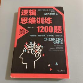 逻辑思维训练1200题（平装）儿童智力开发 左右脑全脑思维益智游戏大全数学全脑思维训练开发 逻辑思维游戏中的科学书籍 学生成人益智 学思维高中全脑智力潜能开发训练书 提高思维能力推理书籍