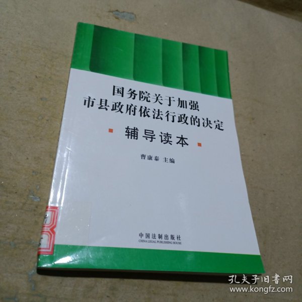 国务院关于加强市县政府依法行政的决定辅导读本