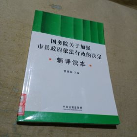 国务院关于加强市县政府依法行政的决定辅导读本