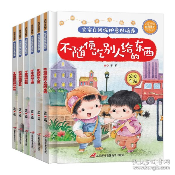 让孩子学会自我保护（全6册） 三辰影库音像 9787830005788 李航