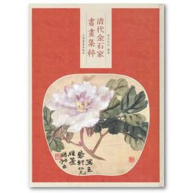 清代金石家书画集萃
