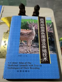 药用动物原色图谱及养殖技术