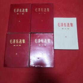 毛泽东选集1-5卷(前4卷红塑烫金，分别为江苏的无锡、镇江、南通、南京印刷，第5卷白皮为配本)