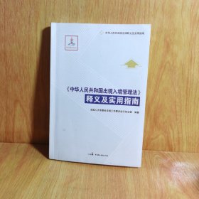 《中华人民共和国出境入境管理法》释义及实用指南