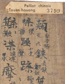 敦煌文献 法藏P3799切韵。纸本大小29.87*39.26厘米。宣纸艺术微喷复制