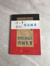 组织结构设计咨询实务