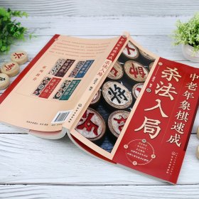 中老年象棋速成：杀法入局 9787122430830