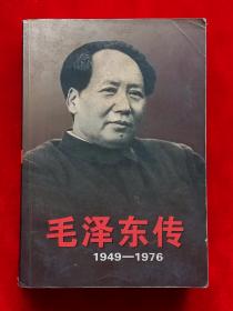 毛泽东传：1949-1976（下）