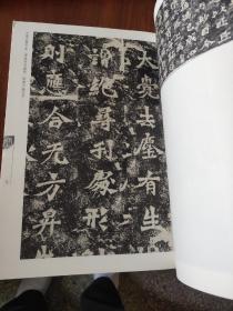 魏碑集珍：龙门二十品选粹