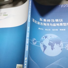 東秦嶺及鄰區(qū)顯生宙古海洋與盆地原型序列