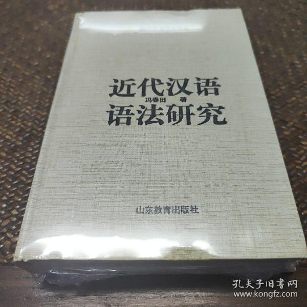 近代汉语语法研究