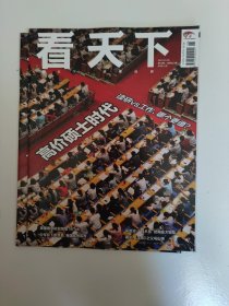 看天下杂志2024年第8期 高价硕士时代 读研VS工作，哪个更值？