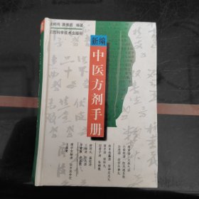 新编中医方剂手册