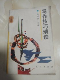 写作技巧琐谈