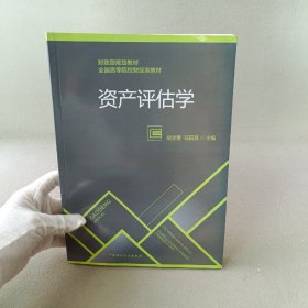 资产评估学/财政部规划教材·全国高等院校财经类教材