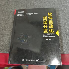 软件自动化测试开发