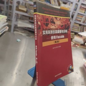 实用系统建模与分析：使用Flexsim（第2版）