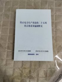 防止电力生产事故的二十五项重点要求及编制释义