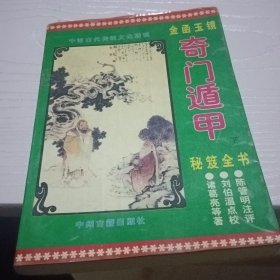 奇门遁甲秘籍全书 下