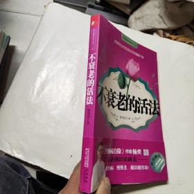不衰老的活法