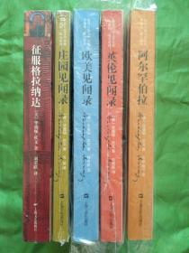 华盛顿.欧文系列经典【全五册】2008年6月一版一印6100册